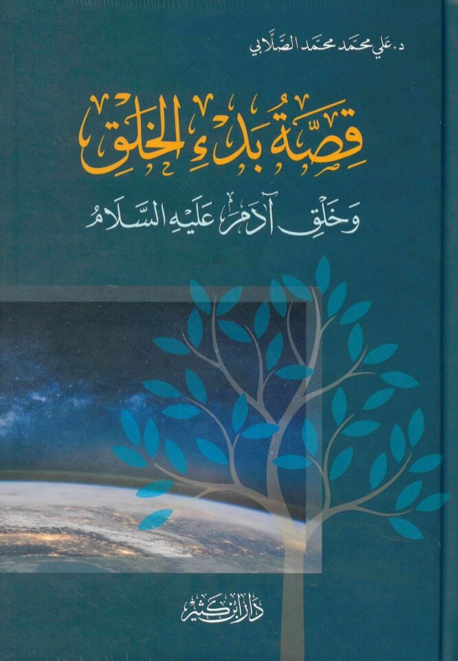 Kıssatu Bed'i'l-Halk ve Halku Adem (a.s.) - قصة بدء الخلق وخلق آدم عليه السلام