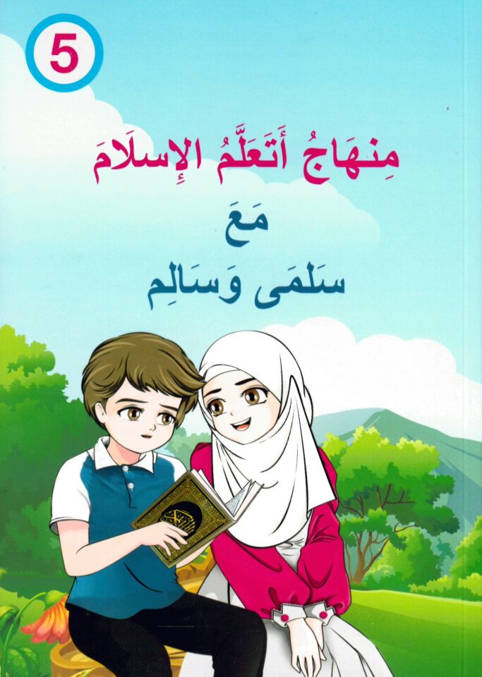 Minhac Eteallemül-İslam ma'a Selma Ve Salim ( 5 ) - منهاج أتعلم الإسلام مع سلمى وسالم ( 5 )