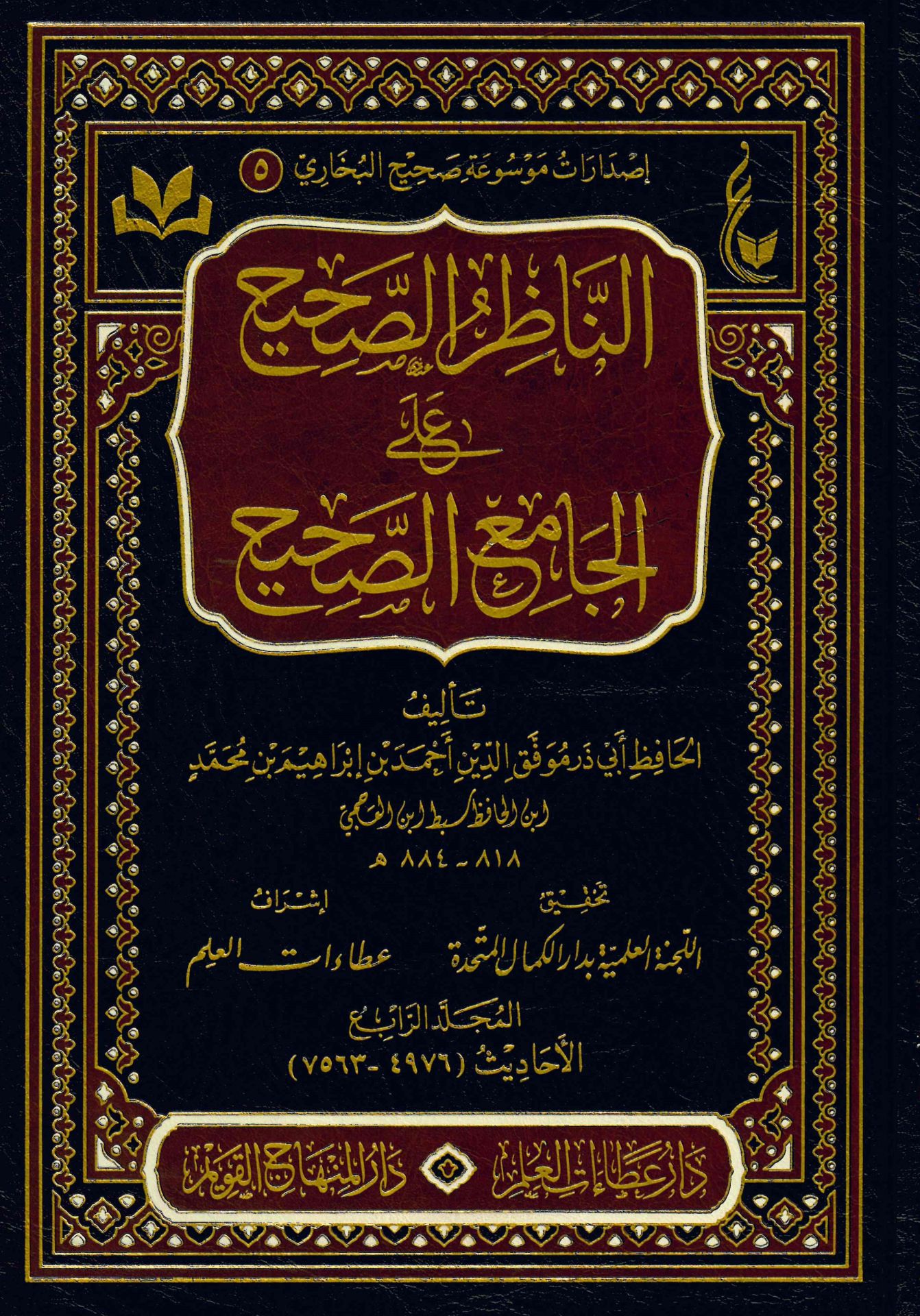 en-Nazırü's-Sahih ale'l-Camii'-Sahih - الناظر الصحيح على الجامع الصحيح