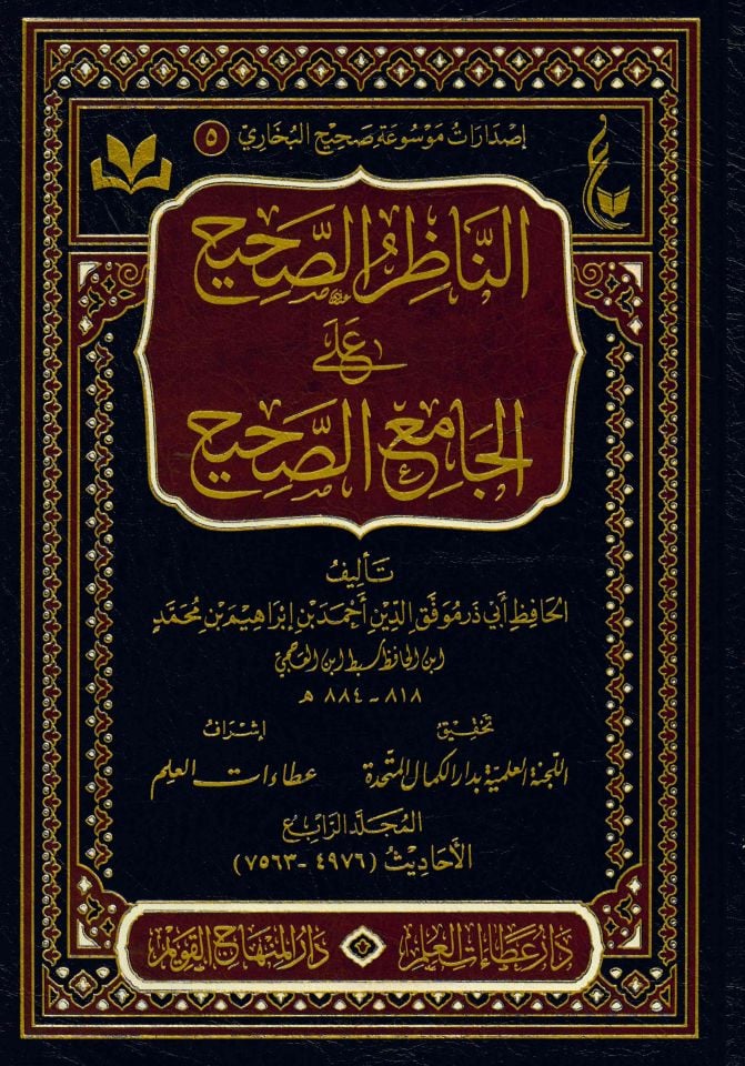 en-Nazırü's-Sahih ale'l-Camii'-Sahih - الناظر الصحيح على الجامع الصحيح