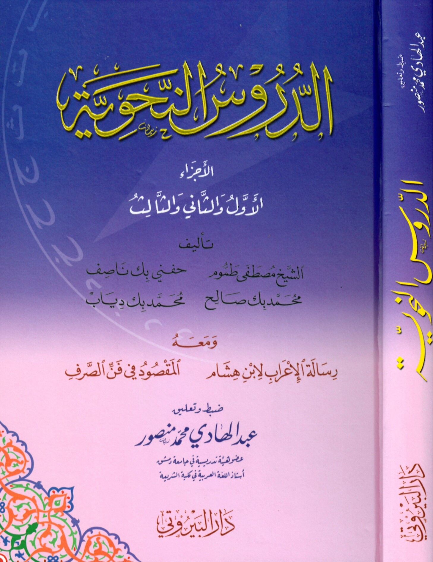 Ed-Dürusü'n-Nahviyye - الدروس النحوية