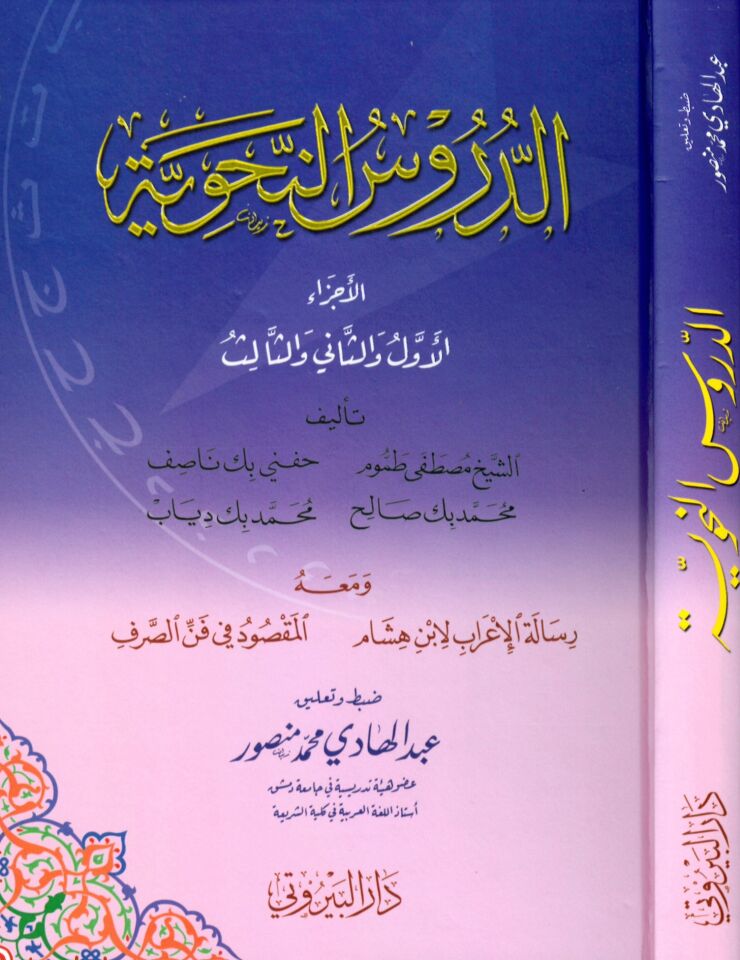 Ed-Dürusü'n-Nahviyye - الدروس النحوية