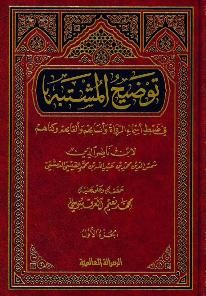 Tavdihü'l-Müştebih - توضيح المشتبه في ضبط أسماء الرواة وأنسابهم وألقابهم وكناهم