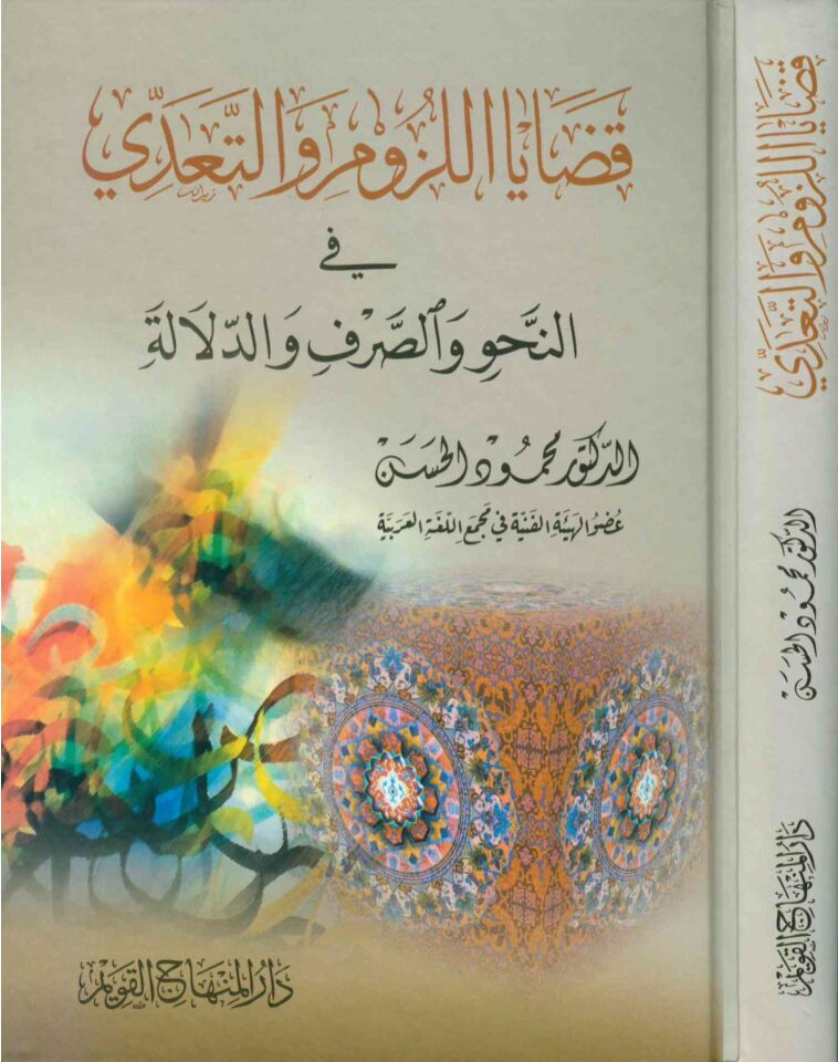 Kadaya'l-Lüzum ve't-Tasarruf ve't-Teaddi - قضايا اللزوم والتصرف والتعدي في النحو والصرف والدلالة