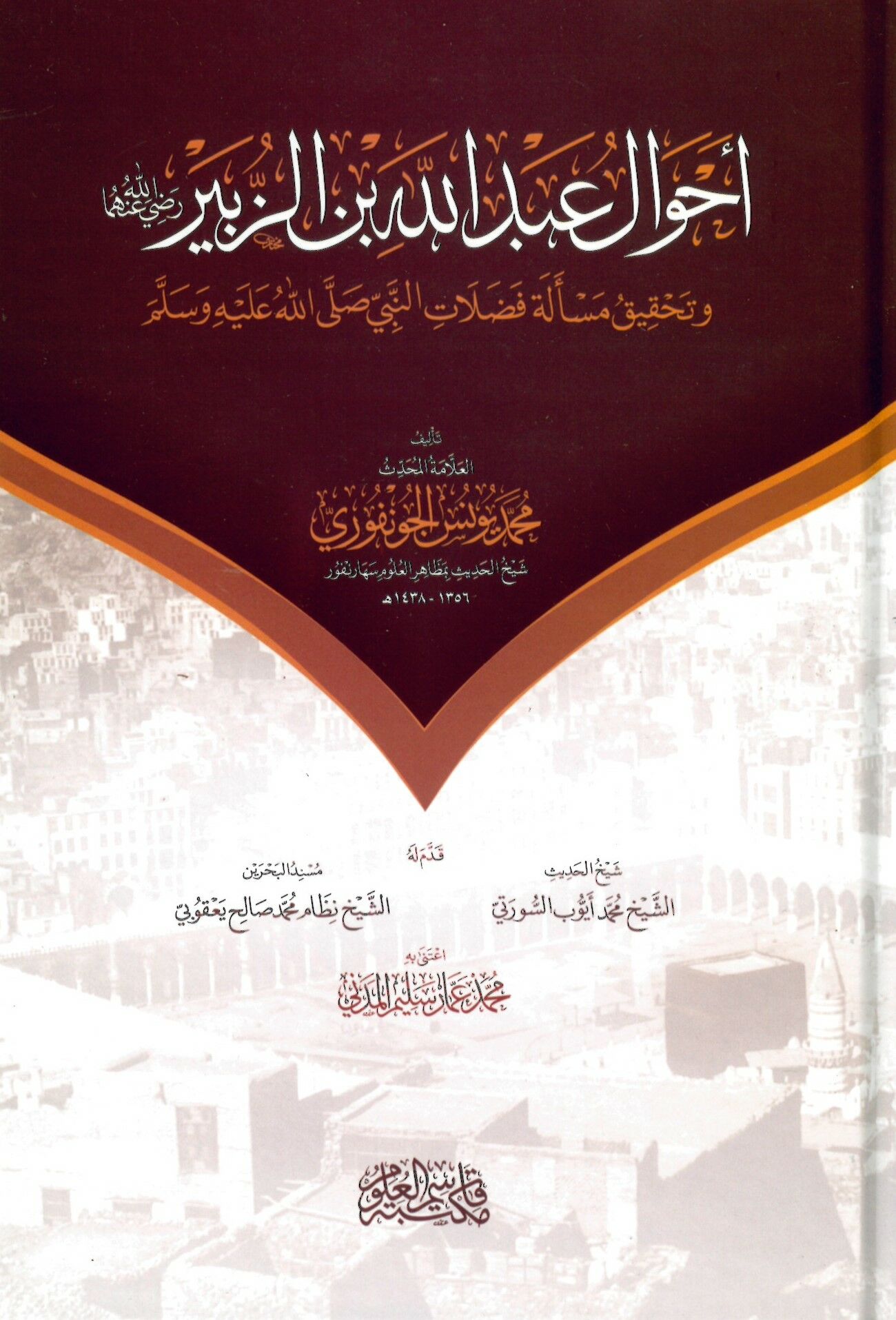 Ahvalu Abdullah b. ez-Zübeyr ve Tahkiku Mes'eleti Fedalati'n-Nebi - أحوال عبد الله بن الزبير وتحقيق مسألة فضلات النبي صلى الله عليه وسلم
