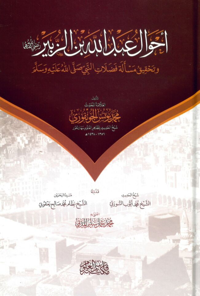 Ahvalu Abdullah b. ez-Zübeyr ve Tahkiku Mes'eleti Fedalati'n-Nebi - أحوال عبد الله بن الزبير وتحقيق مسألة فضلات النبي صلى الله عليه وسلم