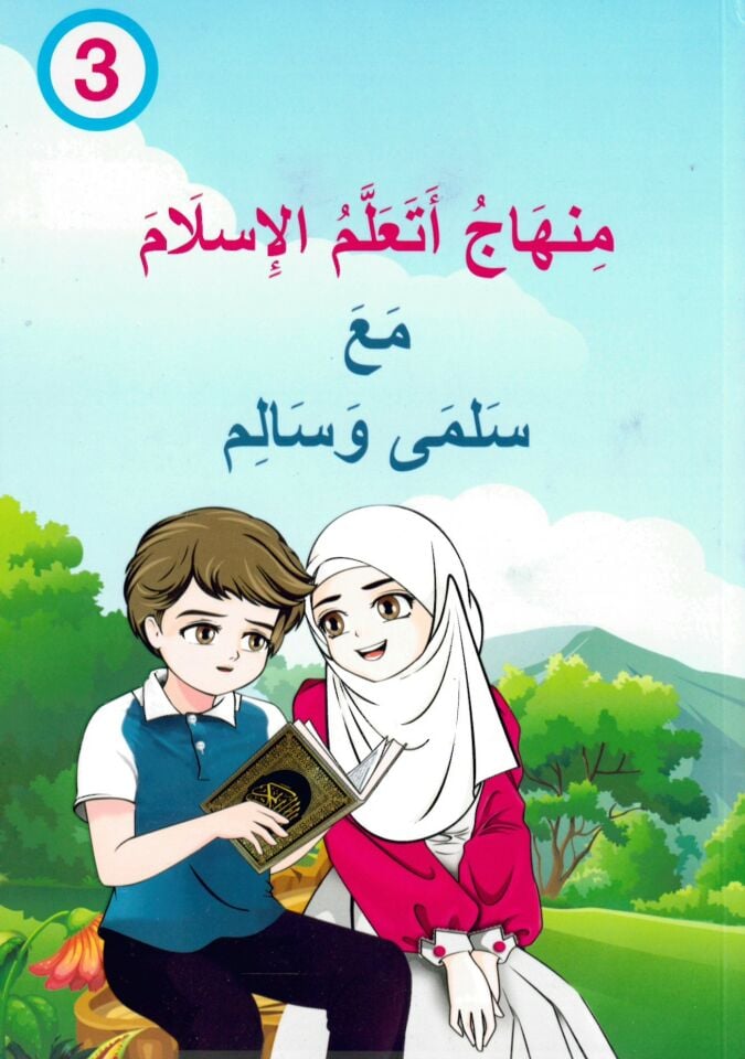 Minhac Eteallemül-İslam ma'a Selma Ve Salim ( 3 ) - منهاج أتعلم الإسلام مع سلمى وسالم ( 3 )