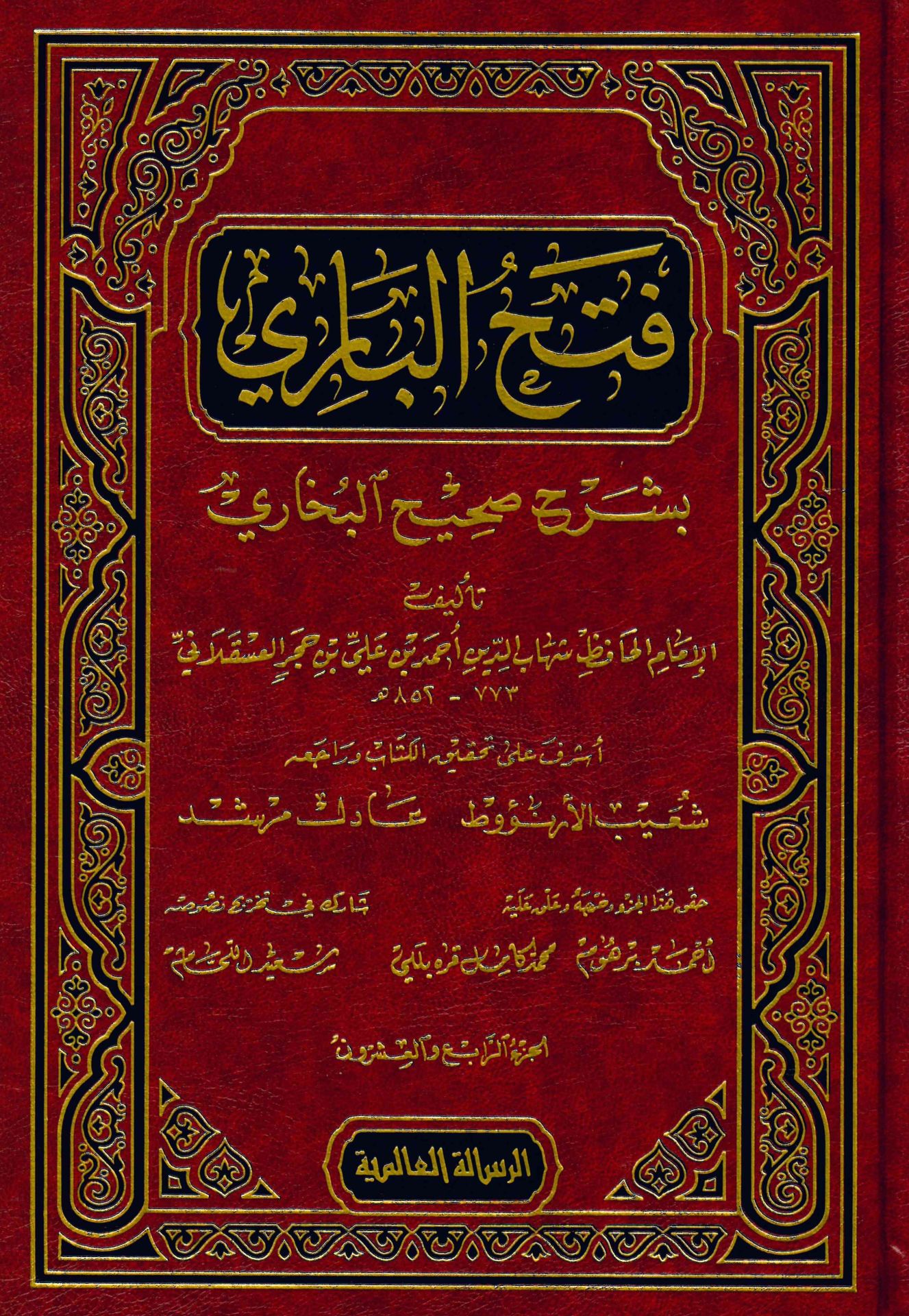 Fethü'l-Bârî bi Şerhi Sahihi'l-Buhari - فتح الباري بشرح صحيح البخاري