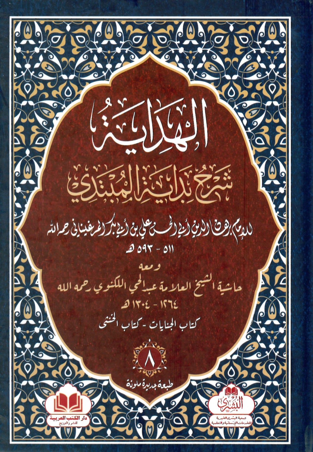 el-Hidaye Şerhu Bidayeti'l-Mübtedi ve Maahu Haşiyetü'ş-Şeyh el-Allame Abdülhay el-Leknevi - الهداية شرح بداية المبتدي ومعه حاشية الشيخ العلامة عبد الحي اللكنوي رحمه الله