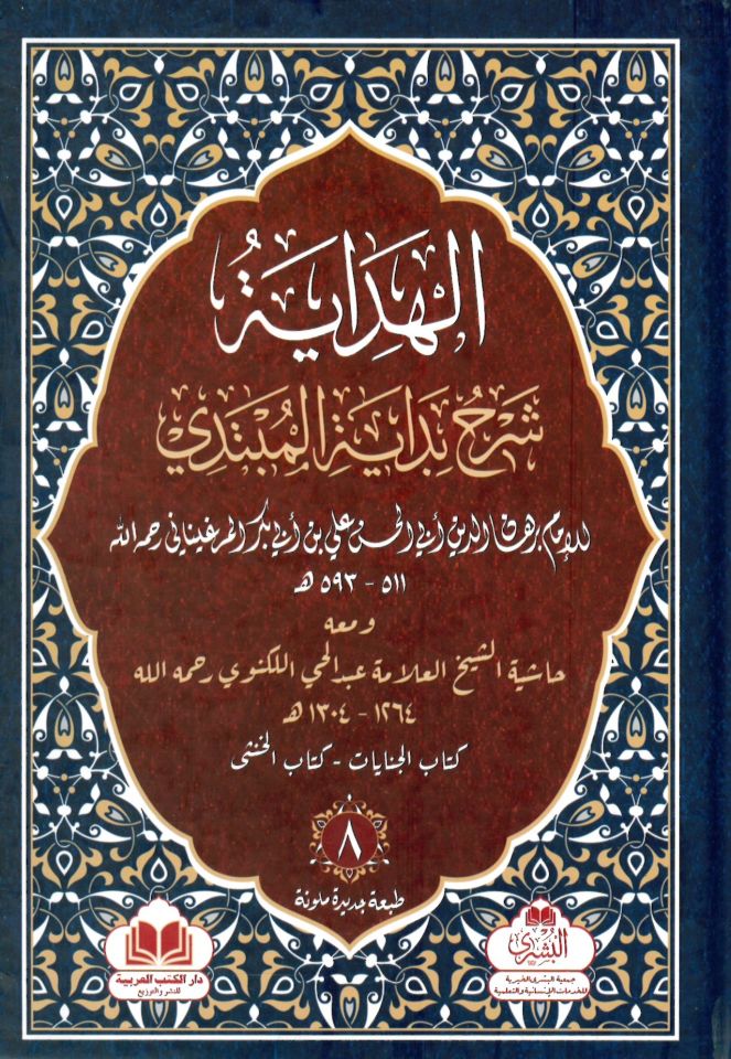 el-Hidaye Şerhu Bidayeti'l-Mübtedi ve Maahu Haşiyetü'ş-Şeyh el-Allame Abdülhay el-Leknevi - الهداية شرح بداية المبتدي ومعه حاشية الشيخ العلامة عبد الحي اللكنوي رحمه الله
