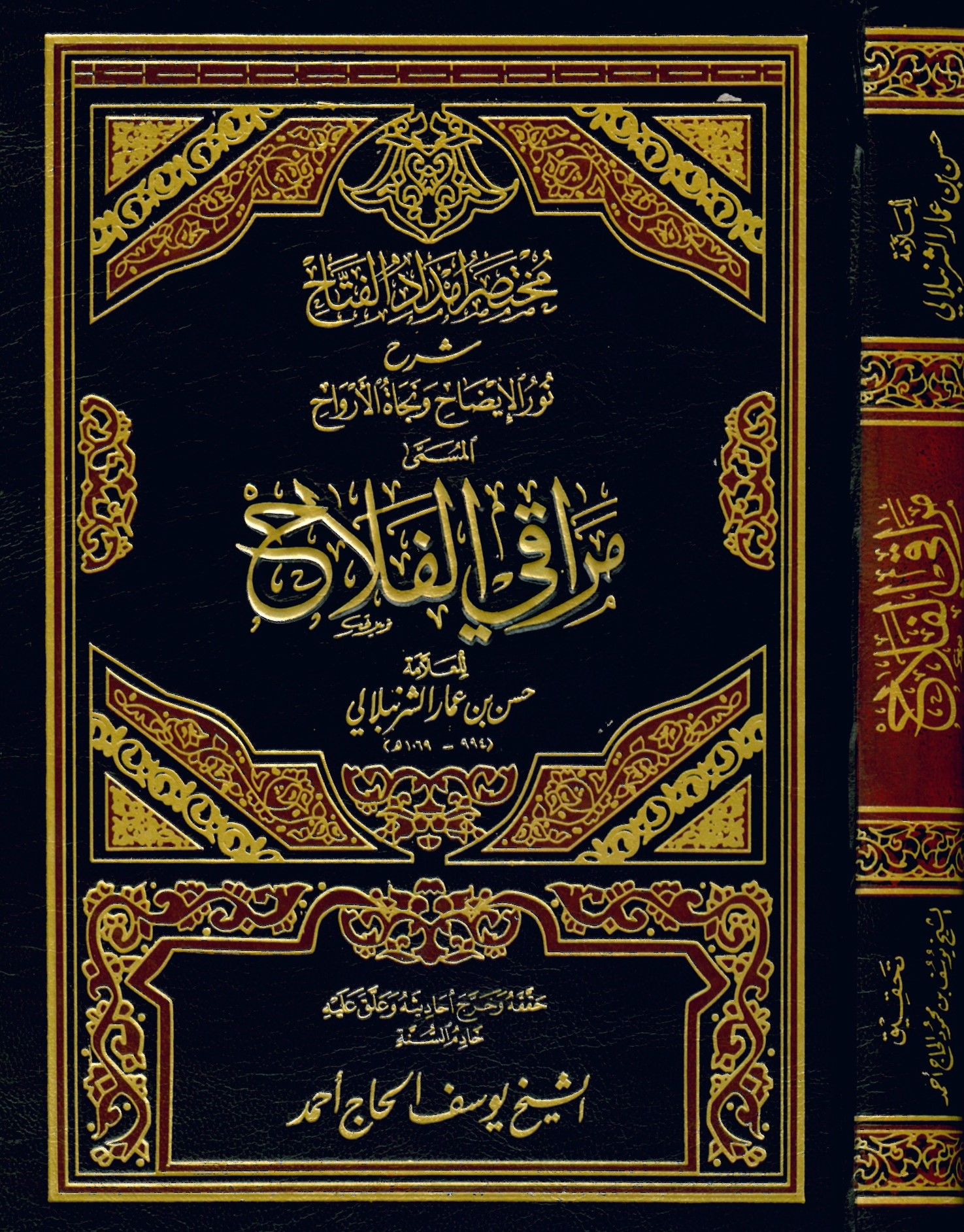 Muhtasaru İmdadü'l-Fettah - مراقي الفلاح مختصر إمداد الفتاح شرح نور الإيضاح ونجاة الأرواح