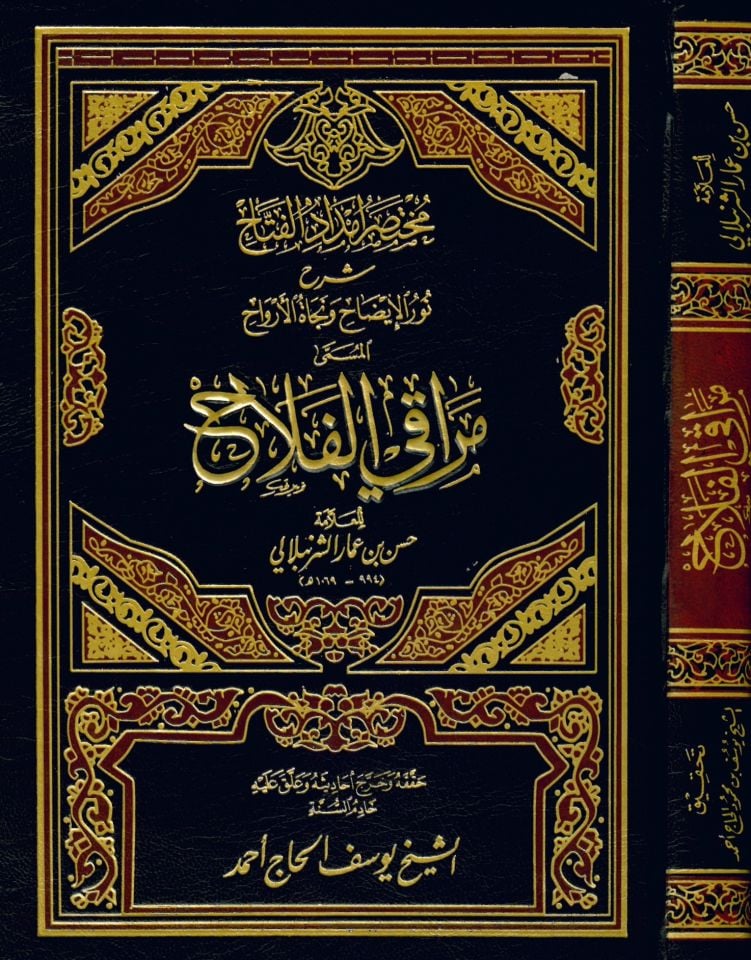 Muhtasaru İmdadü'l-Fettah - مراقي الفلاح مختصر إمداد الفتاح شرح نور الإيضاح ونجاة الأرواح