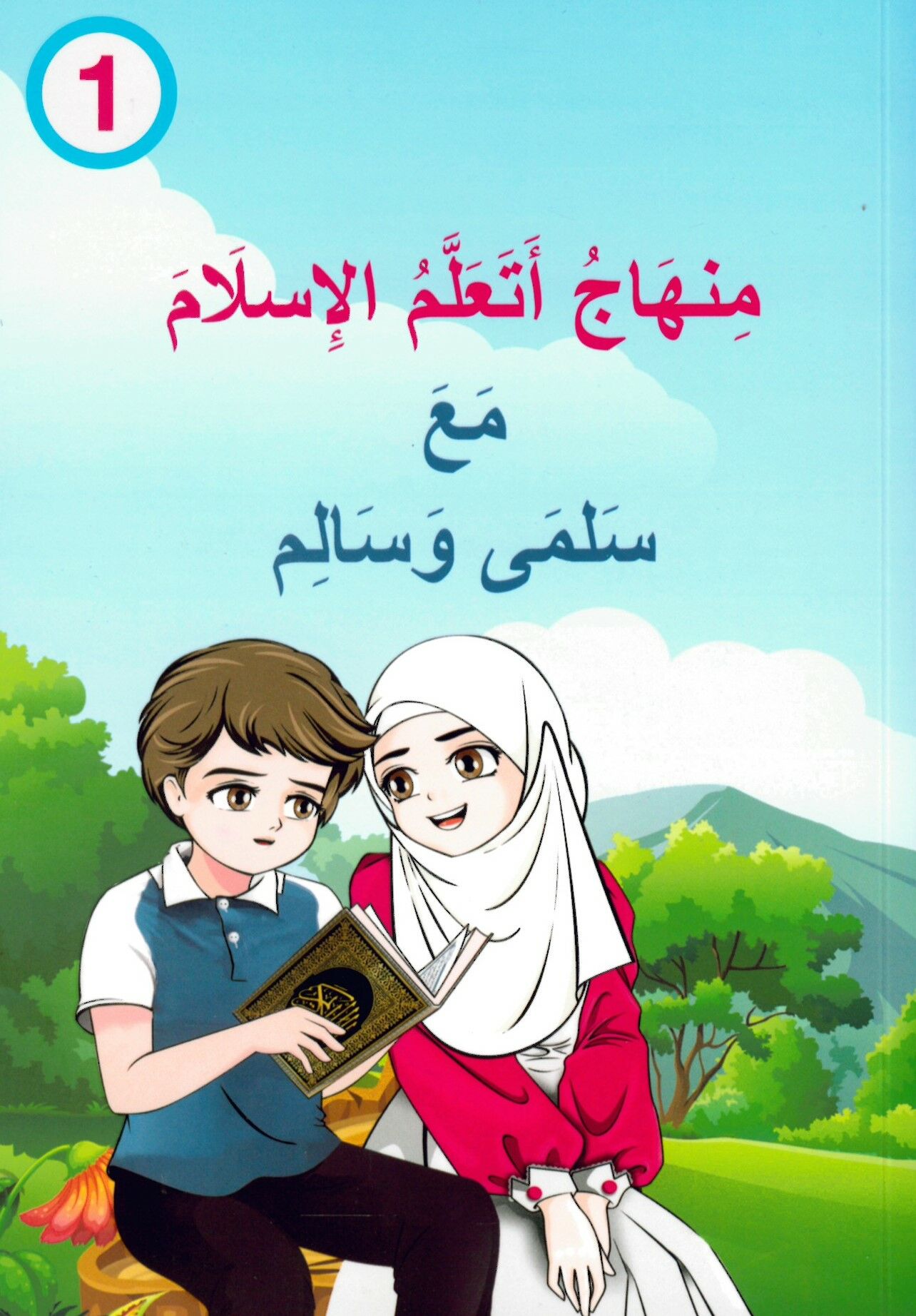 Minhac Eteallemül-İslam ma'a Selma Ve Salim ( 1 ) - منهاج أتعلم الإسلام مع سلمى وسالم ( 1 )