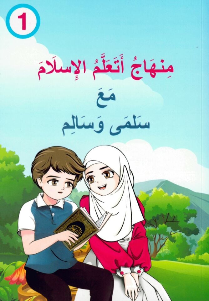 Minhac Eteallemül-İslam ma'a Selma Ve Salim ( 1 ) - منهاج أتعلم الإسلام مع سلمى وسالم ( 1 )