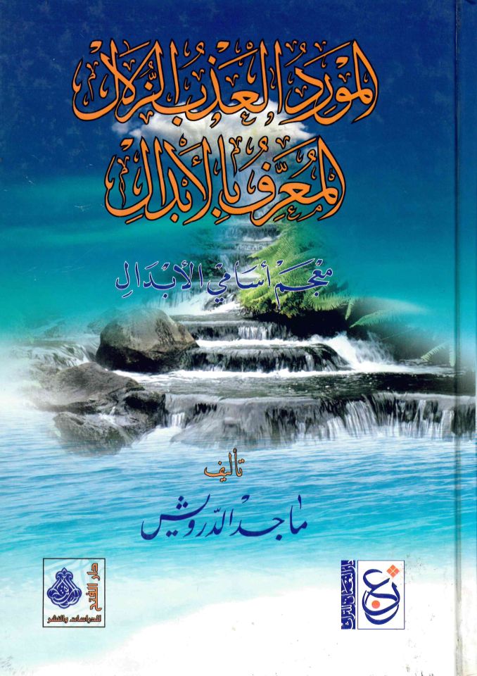 El-Mevridü'l-Azbü'z-Zilalü'l-Ma'ruf bi'l-İbdal - المورد العذب الزلال المعروف بالأبدال