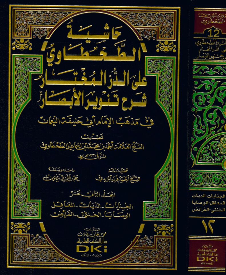 Haşiyetü't-Tahtavi ale'd-Dürri'l-muhtar - حاشية الطحطاوي على الدر المختار شرح تنوير الأبصار في مذهب الإمام أبي حنيفة النعمان