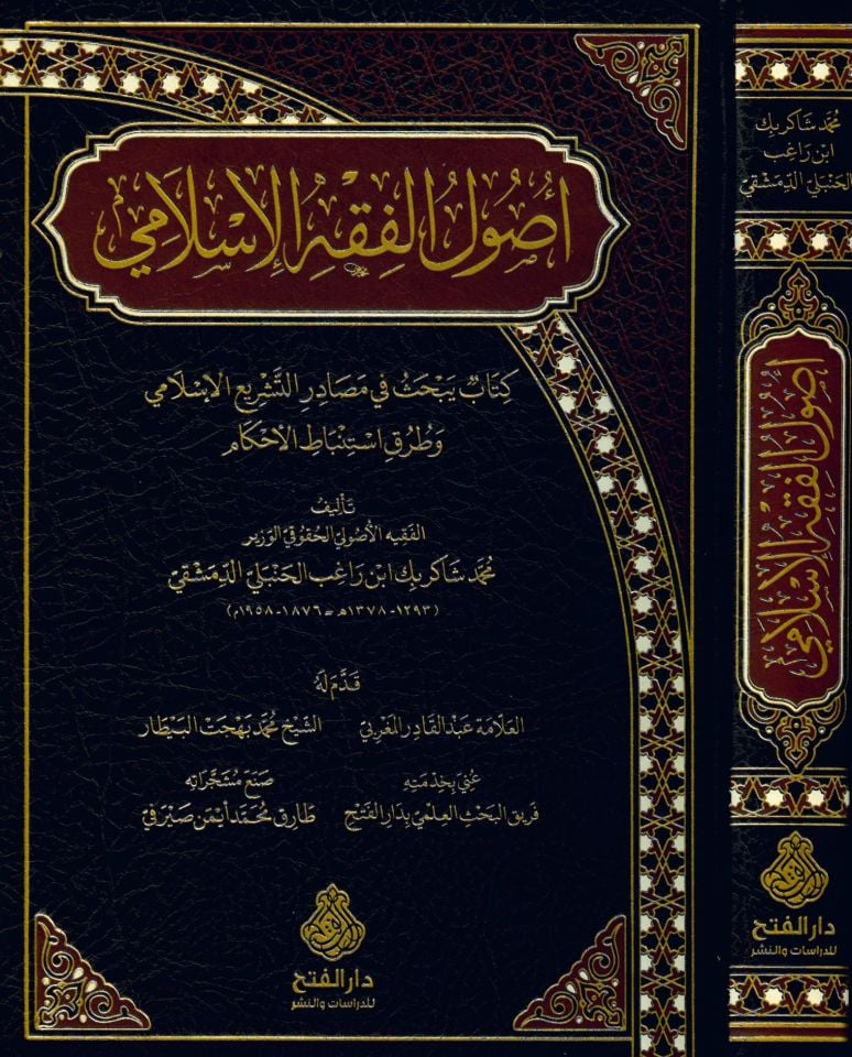 Usulü'l-Fıkhi'l-İslami - أصول الفقه الإسلامي كتاب يبحث في مصادر التشريع الإسلامي وطرق استنباط الأحكام