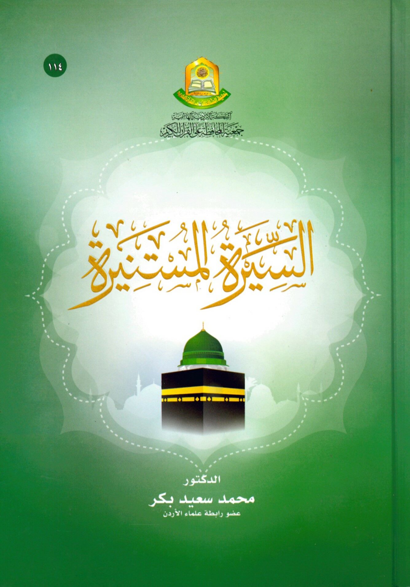 es-Siretü'l-müstenire - السيرة المستنيرة