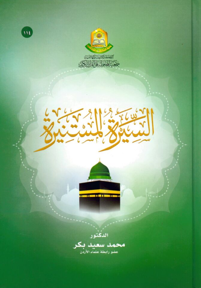 es-Siretü'l-müstenire - السيرة المستنيرة