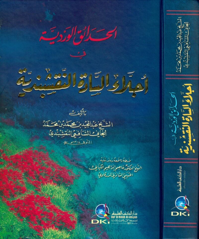 El-Hadaikü'l-Verdiyye fi Ecillai'n-Nakşibendiyye - الحدائق الوردية في أجلاء السادة النقشبندية