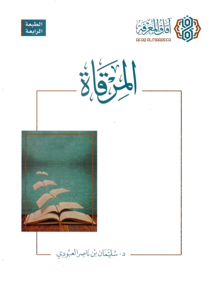 el-Mirkat - المرقاة