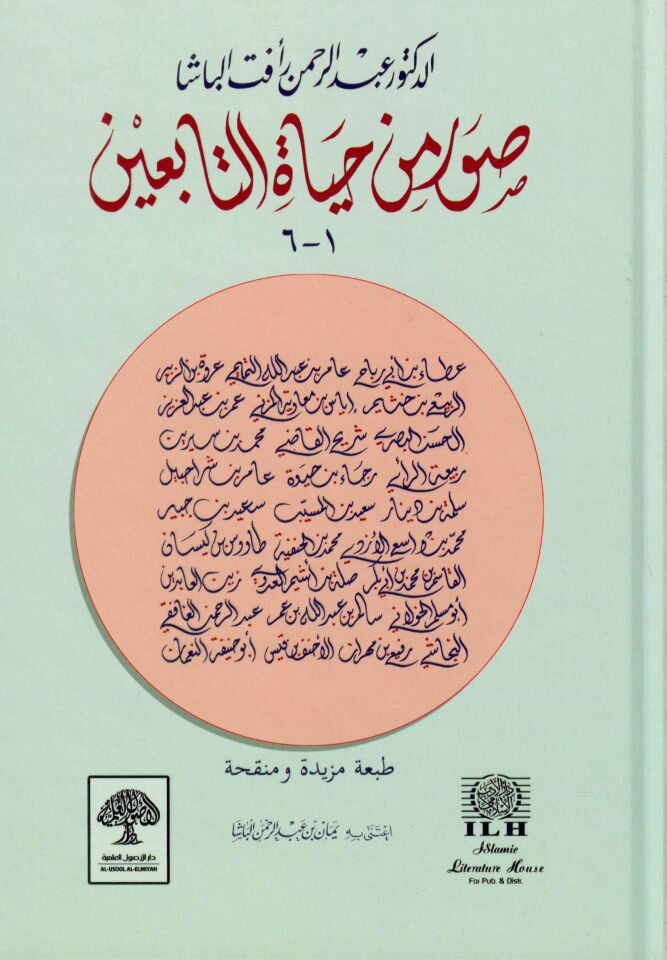 Suver min Hayati't-Tabiin - صور من حياة التابعين