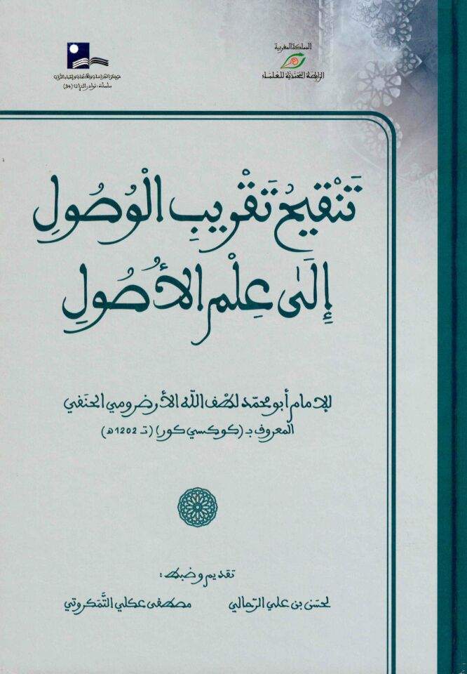 Tenkihu Takribi'l-Vusul ila İlmi'l-Usul - تنقيح تقريب الوصول إلى علم الأصول