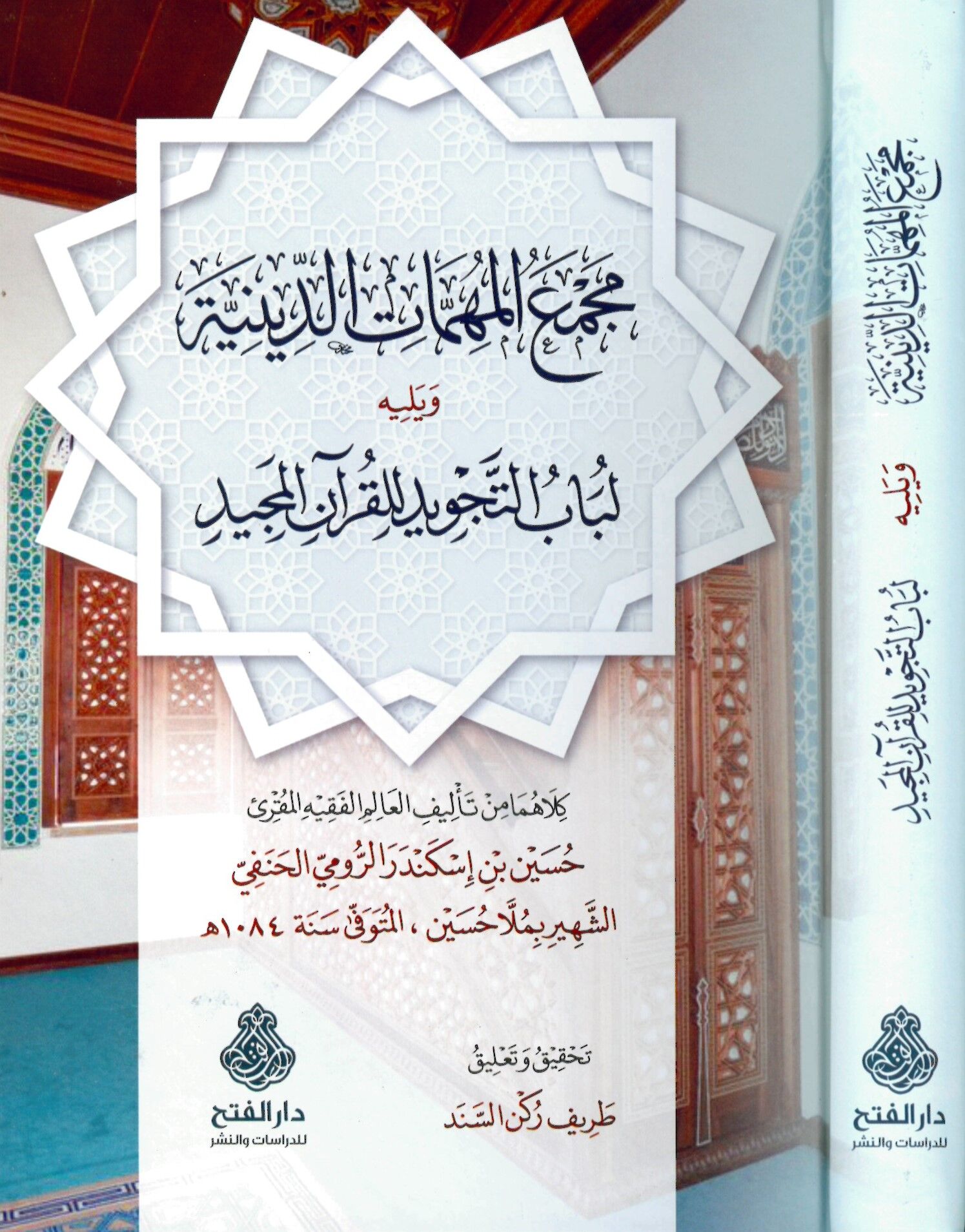 Mecmaü'l-mühimmati'd-diniyye - مجمع المهمات الدينية