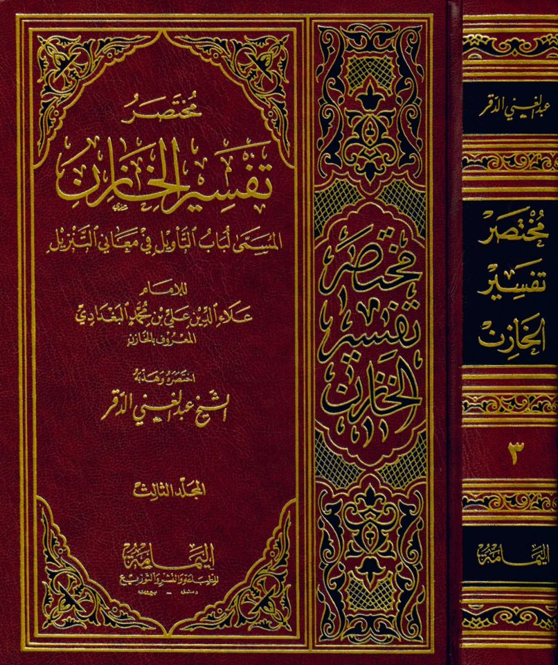 Muhtasaru Tefsiri'l-Hazin - مختصر تفسير الخازن المسمى لباب التأويل في معاني التنزيل