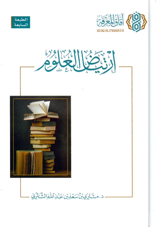 İrtiyadul-ulum - ارتياض العلوم
