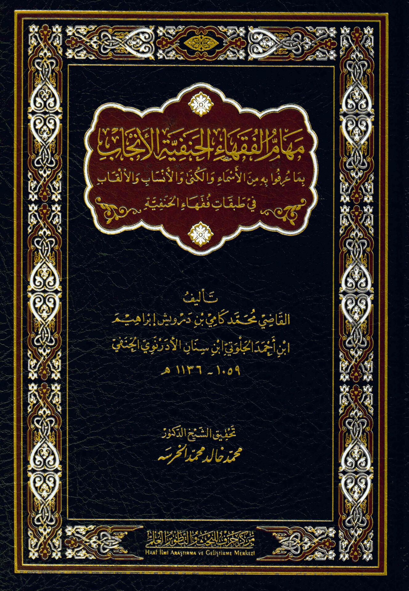 Mehamü'l-fukahai'l-Hanefiyyeti'l-encab - مهام الفقهاء الحنفية الأنجاب