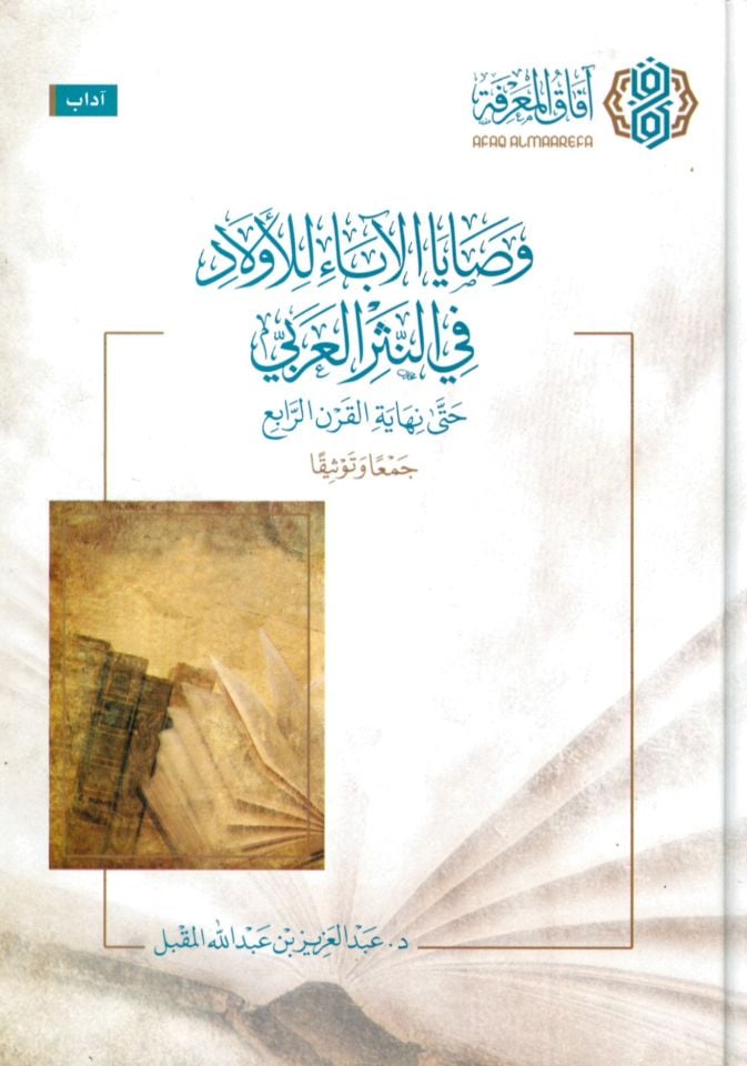 Vesayal Aba lil Evlad fin Nesril Arabi Hatta Nihayetil Karnir Rabi' - وصايا الآباء للأولاد في النثر العربي حتى نهاية القرن الرابع