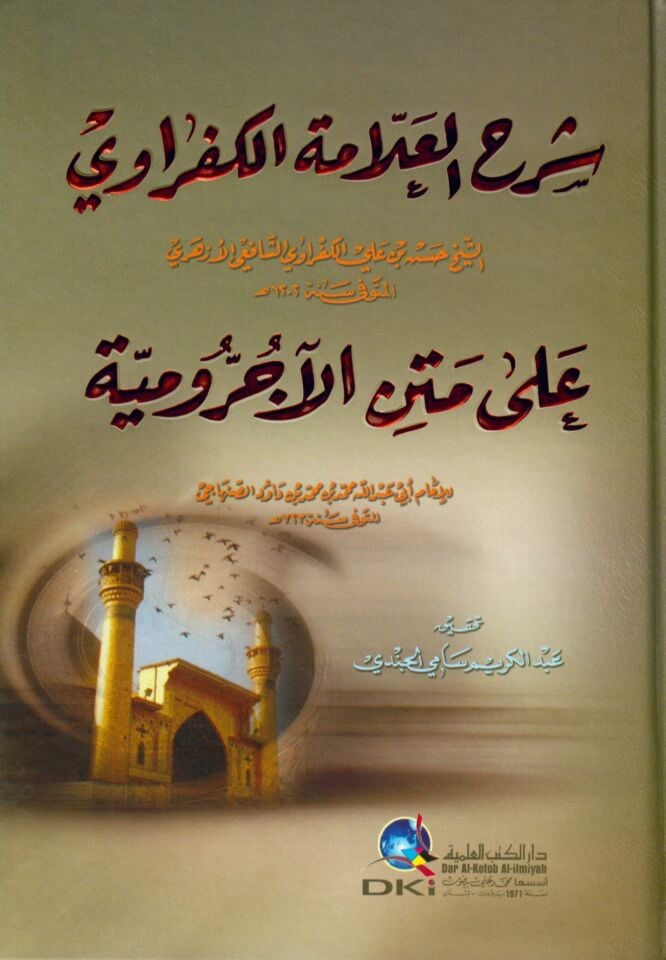 Şerhu'l-Allame El-Kefravi - شرح العلامة الكفراوي على متن الآجرومية