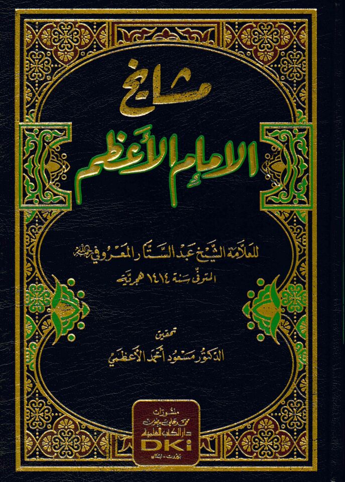 Meşayihü'l-İmami'l-A'zam - مشايخ الإمام الأعظم