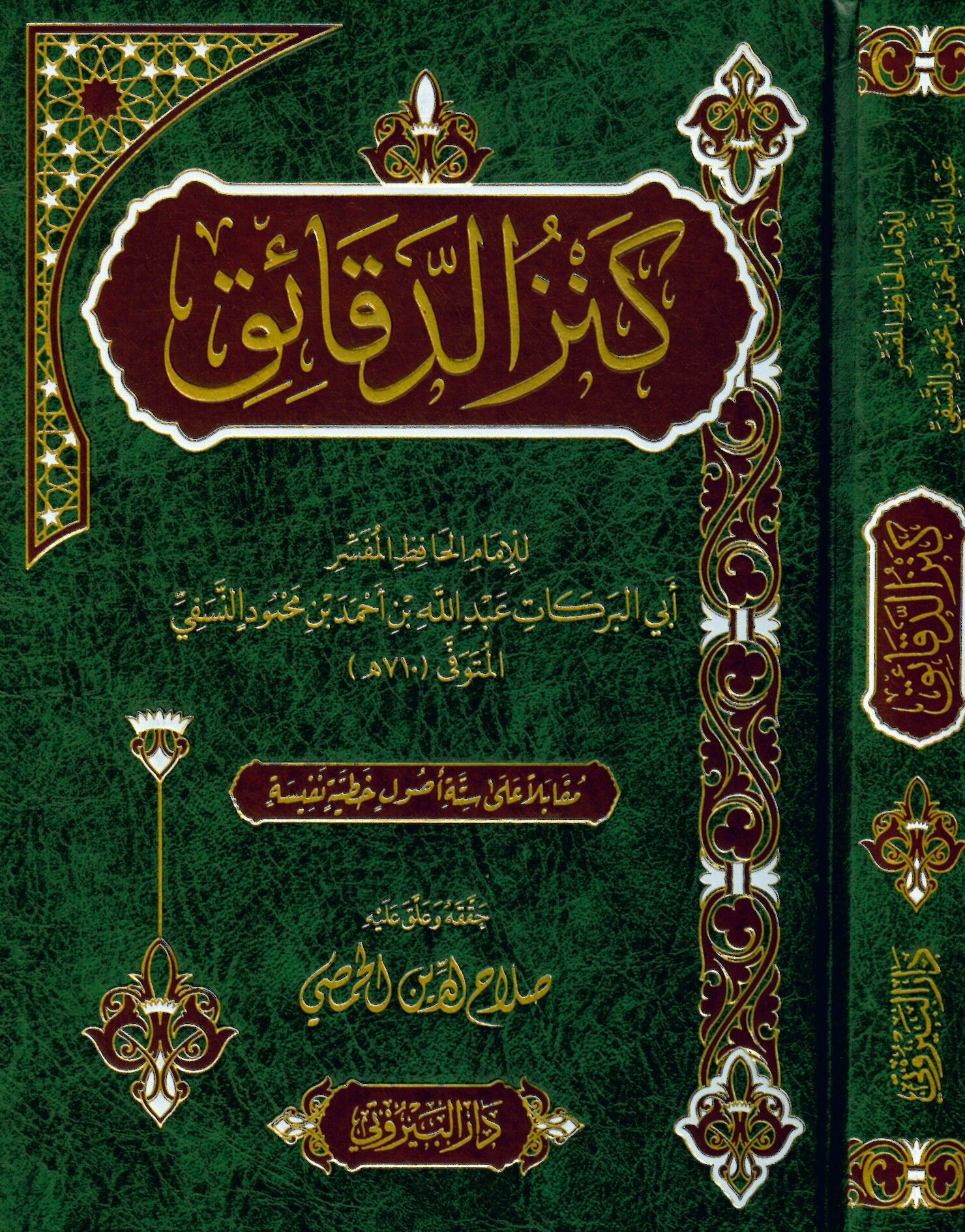 Kenzü'd-dekaik - كنز الدقائق
