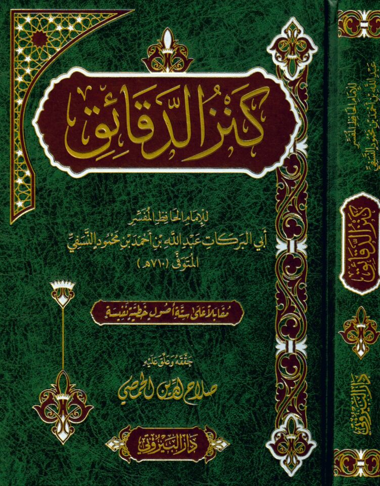 Kenzü'd-dekaik - كنز الدقائق
