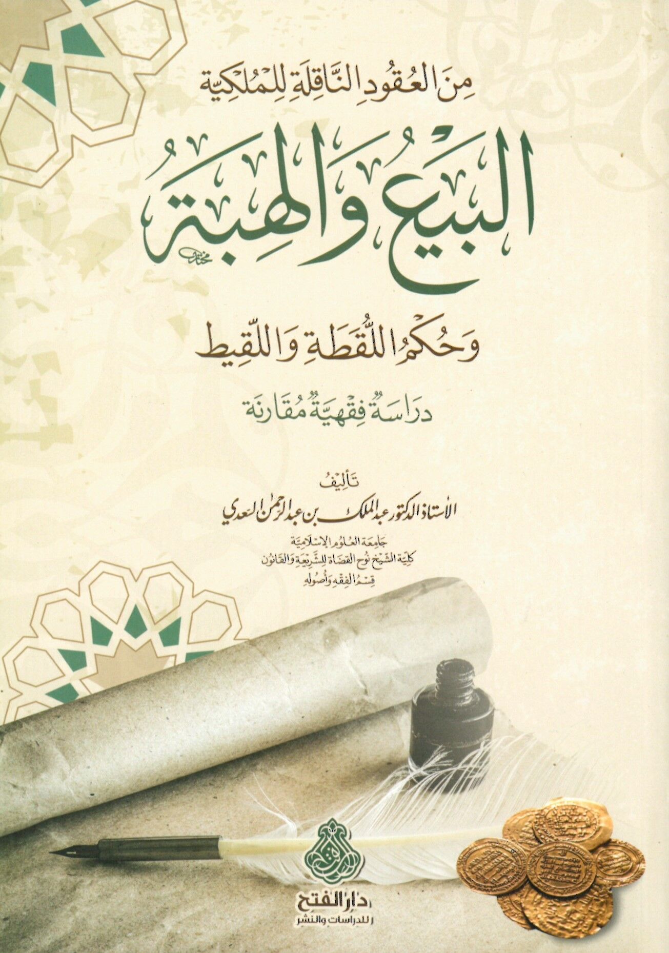 Minel-Ukudin-Nakıle lil-Mülkiyye el-Beyu vel-Hibe ve Hükmül-Lukata vel-Lakit Dirase Fıkhiyye Mukarene - من العقود الناقلة للملكية البيع والهبة وحكم اللقطة واللقيط دراسة فقهية مقارنة