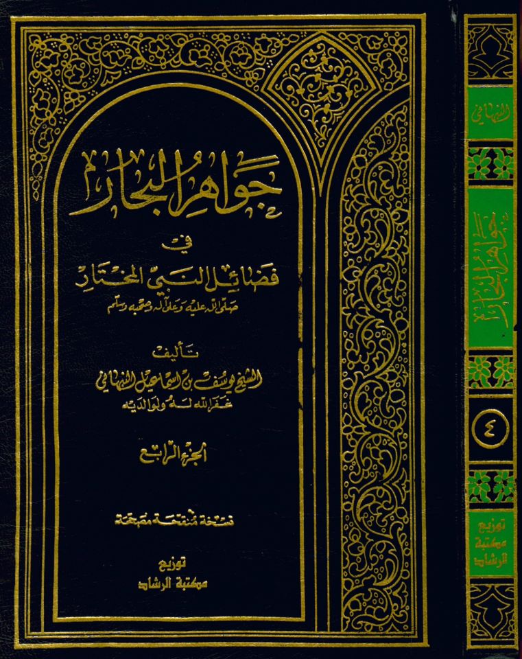 Cevahirü'l-Bihar fi Fedaili'n-Nebiyyi'l-Muhtar - جواهر البحار في فضائل النبي المختار