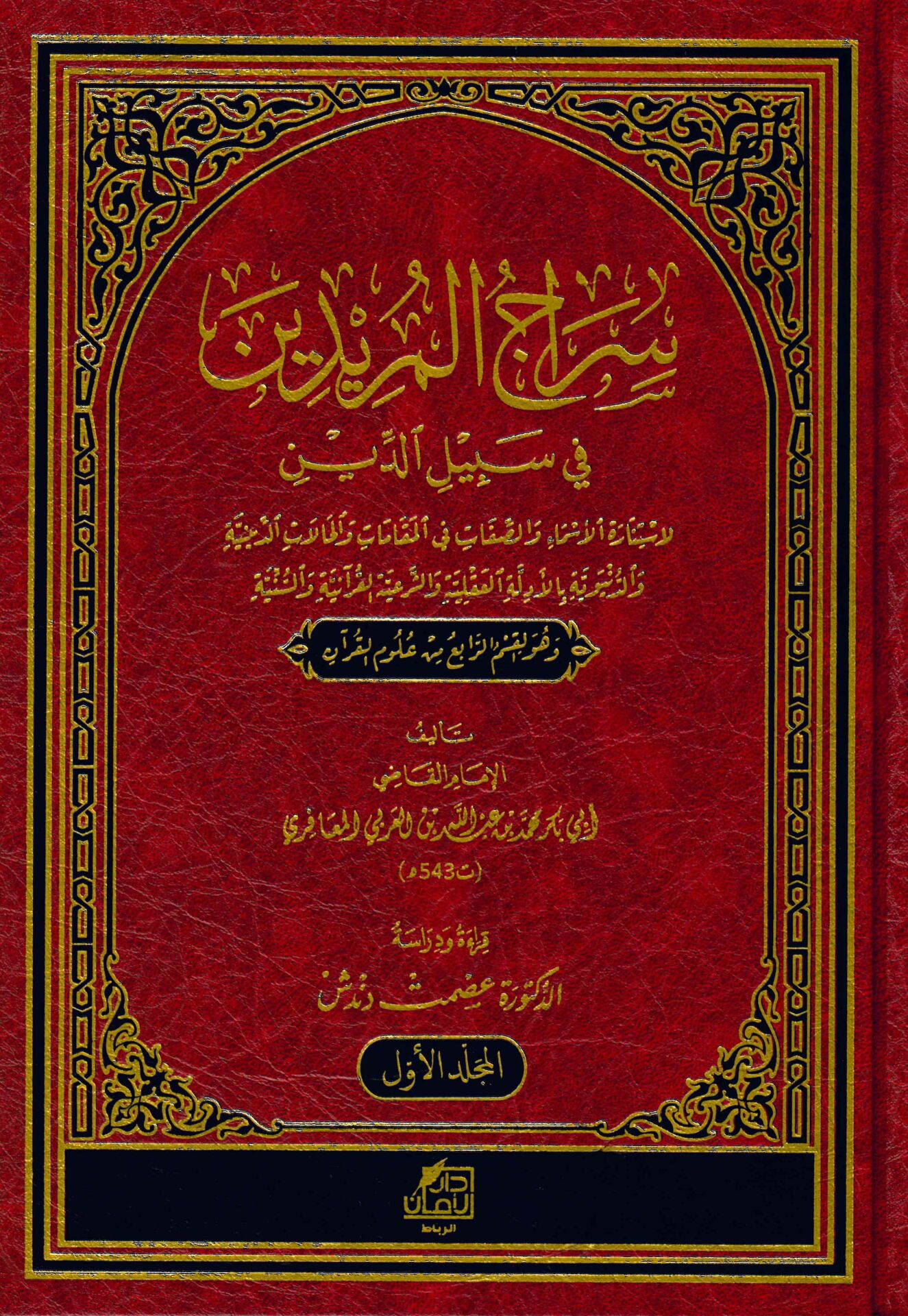 siracül müridin fi sibilid din li istinaratis sema ves saffat fi makamat vel halat ed-diniyye ved-dünyeviyye bil-edille akliyye ve eş-şer'iyyetil kur'aniyye ve sünniyye  - سراج المريدين في سبيل الدين