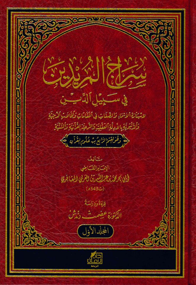 siracül müridin fi sibilid din li istinaratis sema ves saffat fi makamat vel halat ed-diniyye ved-dünyeviyye bil-edille akliyye ve eş-şer'iyyetil kur'aniyye ve sünniyye  - سراج المريدين في سبيل الدين