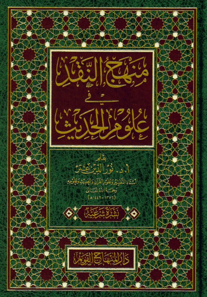 Menhecü'n-Nakd fi Ulumi'l-Hadis - منهج النقد في علوم الحديث