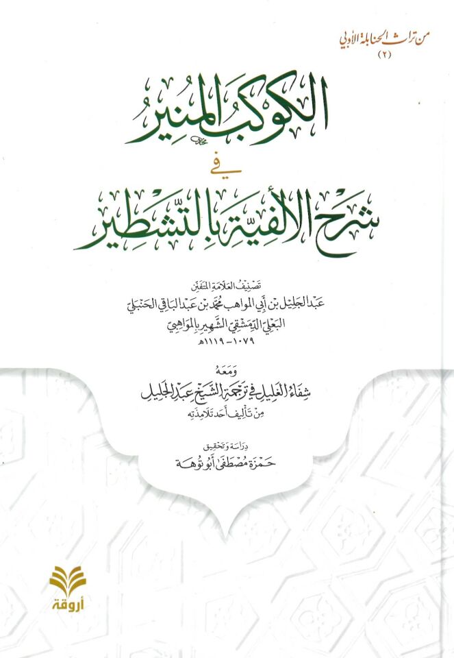 el-Kevkebül-Münir fi Şerhil-Elfiyye bit-Teştir - الكوكب المنير في شرح الألفية بالتشطير