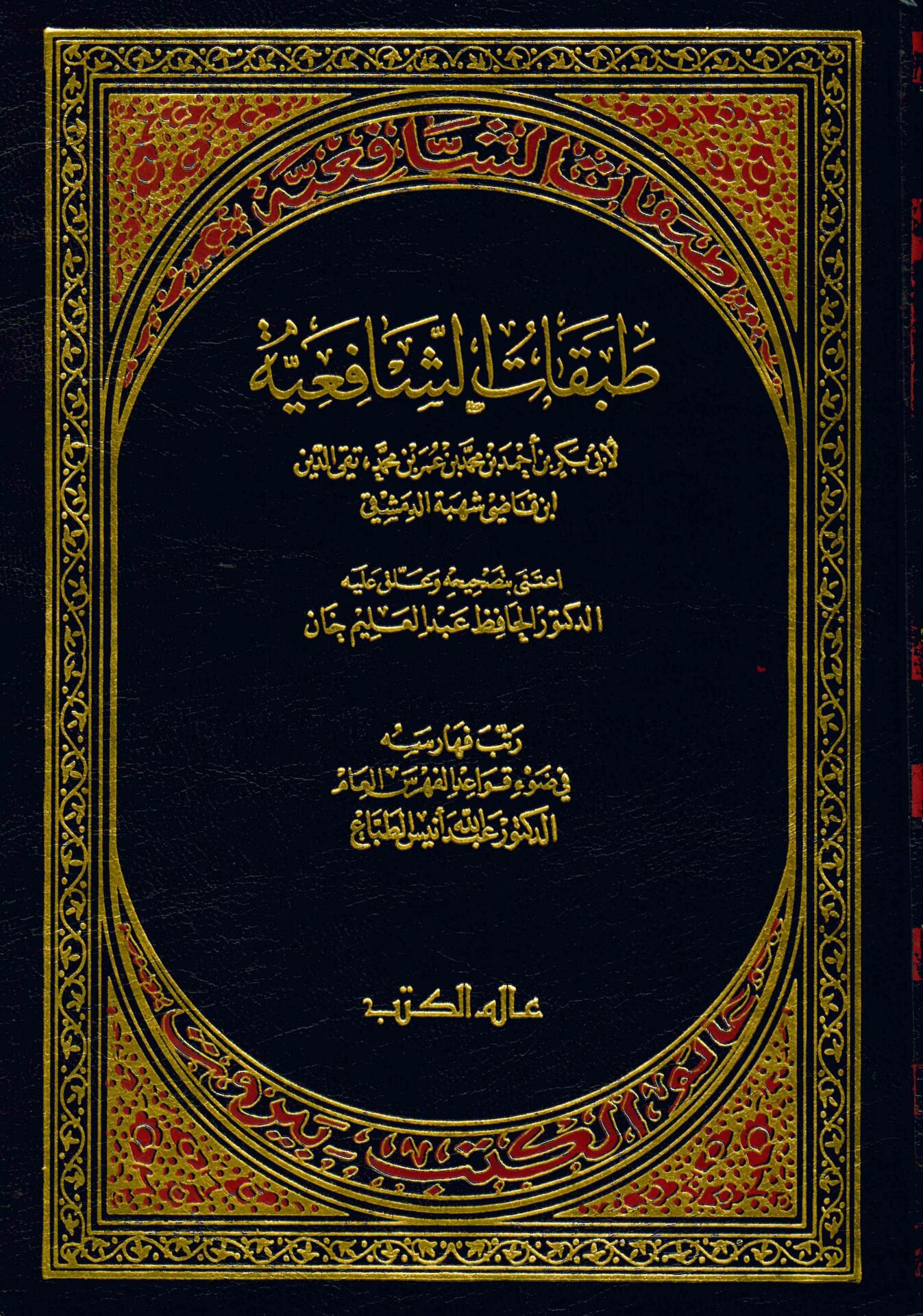 Tabakatü'ş-Şafiiyye - طبقات الشافعية