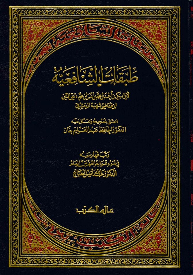Tabakatü'ş-Şafiiyye - طبقات الشافعية