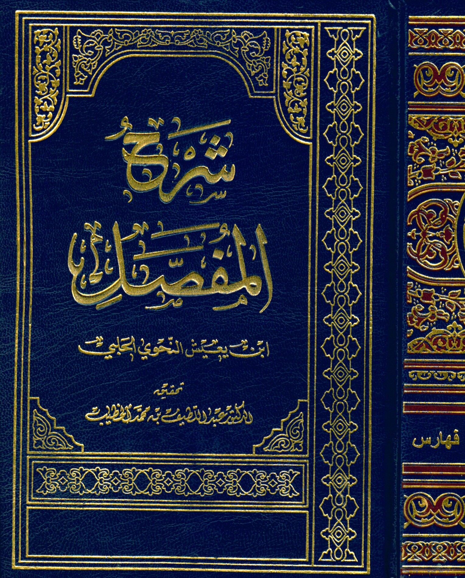 Şerhü'l-Mufassal - شرح المفصل