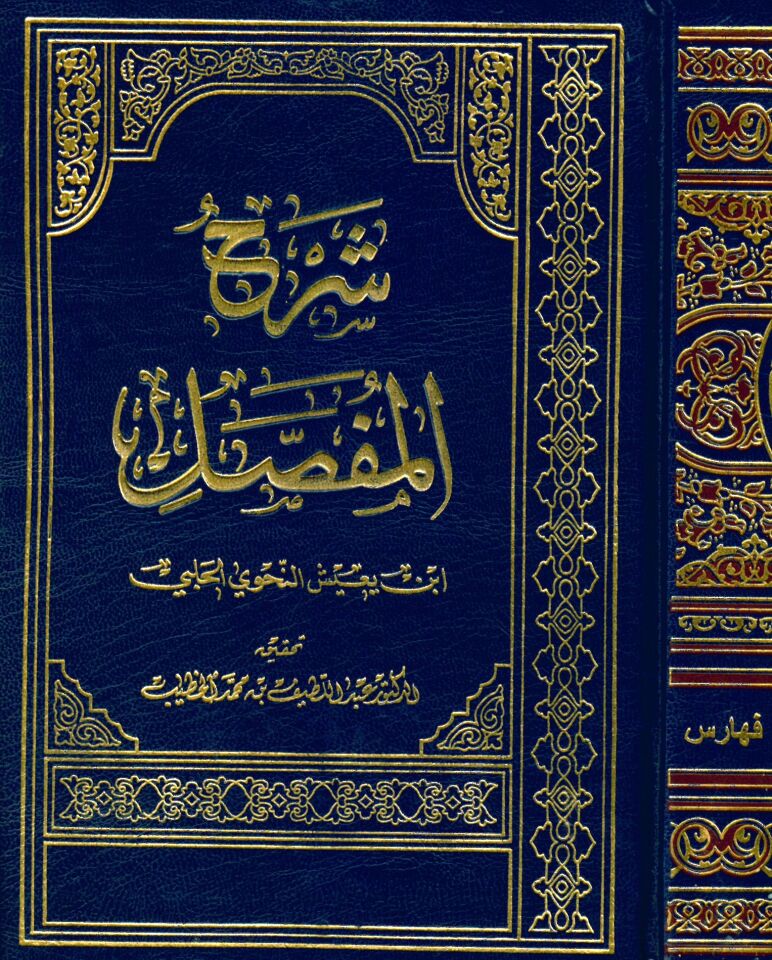 Şerhü'l-Mufassal - شرح المفصل