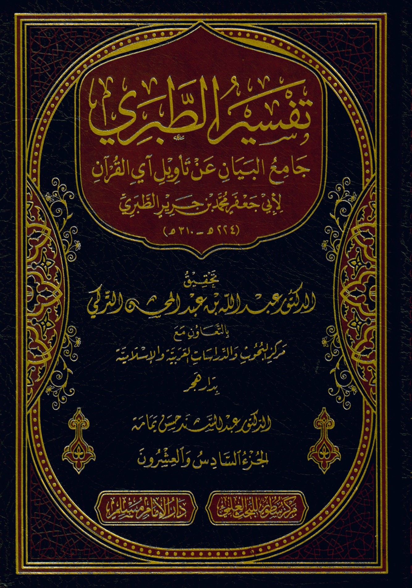 Tefsirü't-Taberi Camiü'l-Beyan an Te'vili Ayi'l-Kur'an - تفسير الطبري جامع البيان عن تأويل آي القرآن