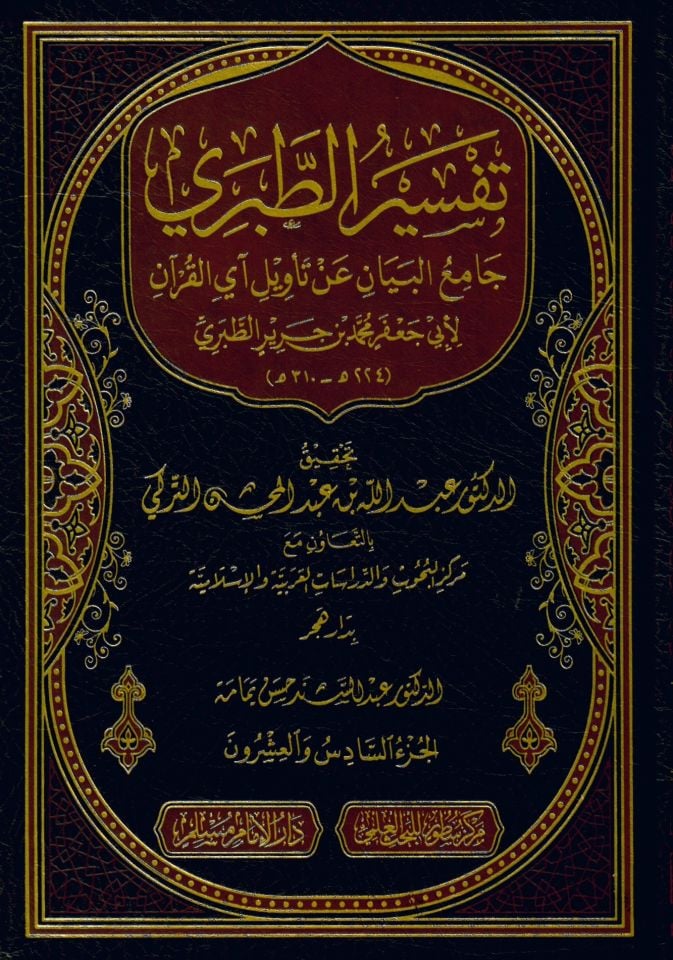 Tefsirü't-Taberi Camiü'l-Beyan an Te'vili Ayi'l-Kur'an - تفسير الطبري جامع البيان عن تأويل آي القرآن