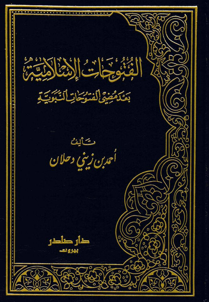 El-Fütuhatü'l-İslamiyye ba'de Mudıyyi'l-Futuhati'n-Nebeviyye - الفتوحات الإسلامية