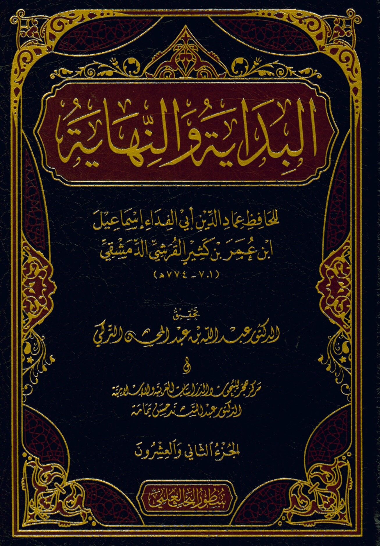 El-Bidaye ve'n-Nihaye - البداية والنهاية